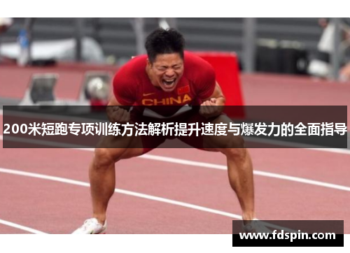 200米短跑专项训练方法解析提升速度与爆发力的全面指导
