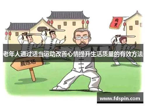 老年人通过适当运动改善心情提升生活质量的有效方法