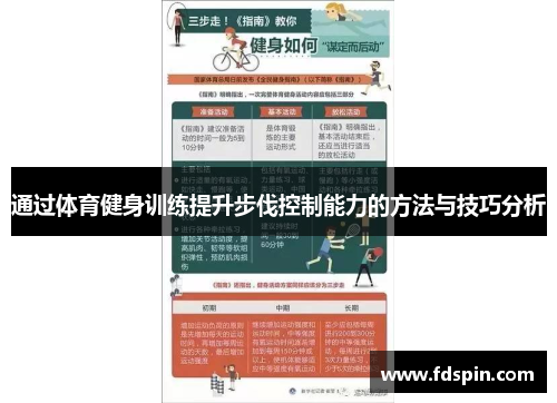 通过体育健身训练提升步伐控制能力的方法与技巧分析