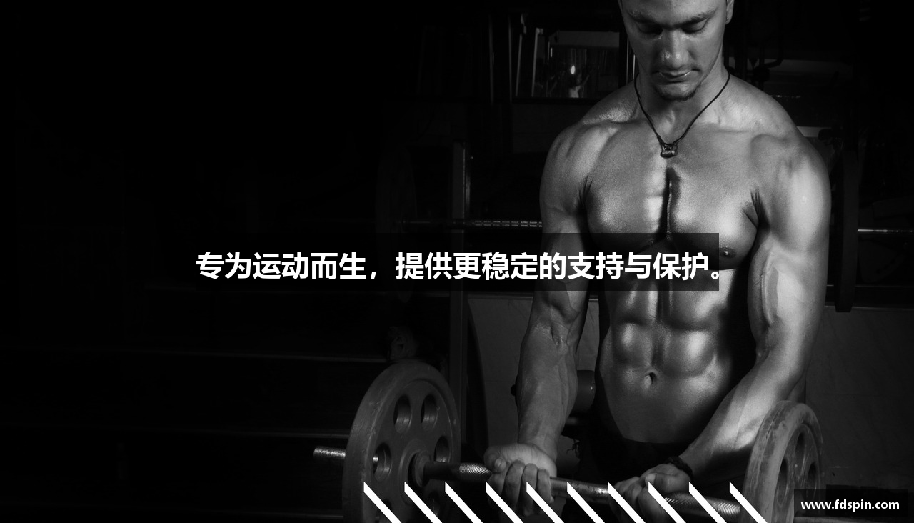 专为运动而生，提供更稳定的支持与保护。
